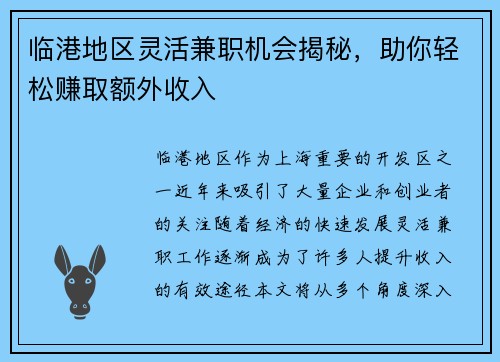 临港地区灵活兼职机会揭秘，助你轻松赚取额外收入