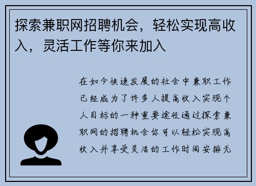 探索兼职网招聘机会，轻松实现高收入，灵活工作等你来加入