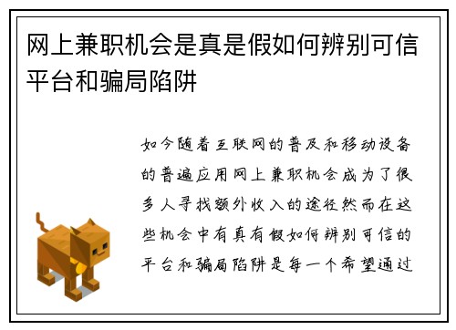 网上兼职机会是真是假如何辨别可信平台和骗局陷阱