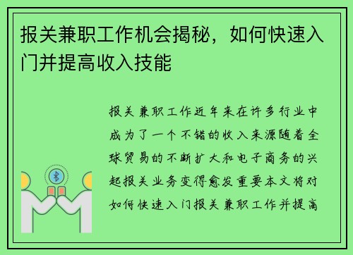 报关兼职工作机会揭秘，如何快速入门并提高收入技能