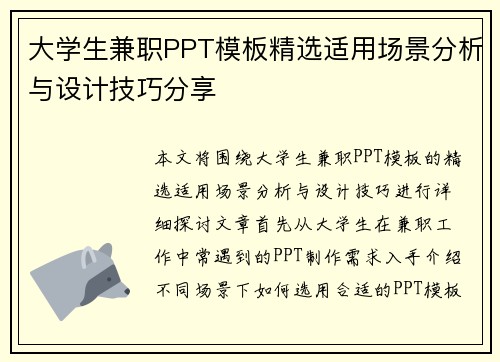 大学生兼职PPT模板精选适用场景分析与设计技巧分享