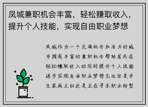 凤城兼职机会丰富，轻松赚取收入，提升个人技能，实现自由职业梦想