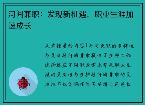 河间兼职：发现新机遇，职业生涯加速成长