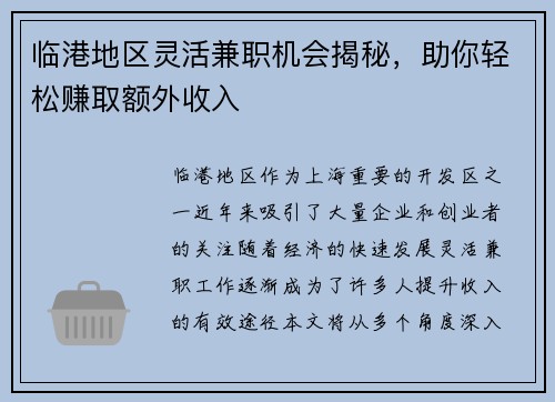 临港地区灵活兼职机会揭秘，助你轻松赚取额外收入