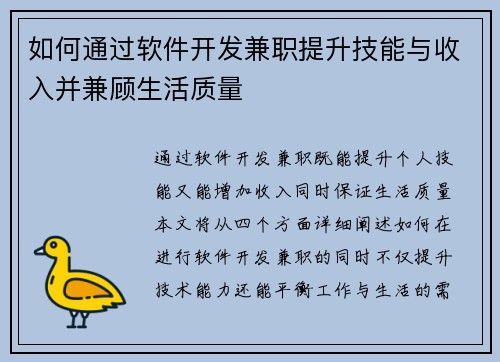 如何通过软件开发兼职提升技能与收入并兼顾生活质量