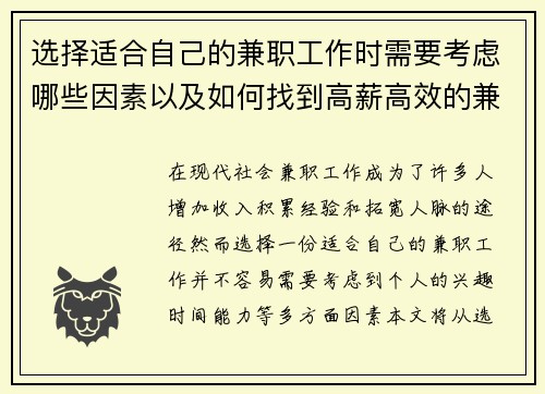选择适合自己的兼职工作时需要考虑哪些因素以及如何找到高薪高效的兼职机会