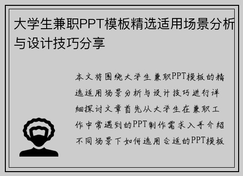 大学生兼职PPT模板精选适用场景分析与设计技巧分享
