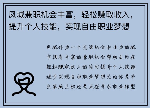 凤城兼职机会丰富，轻松赚取收入，提升个人技能，实现自由职业梦想