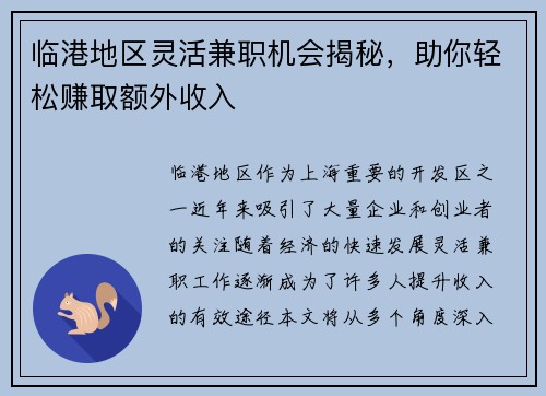 临港地区灵活兼职机会揭秘，助你轻松赚取额外收入