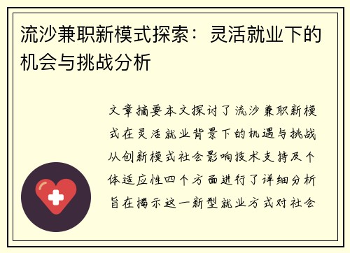 流沙兼职新模式探索：灵活就业下的机会与挑战分析
