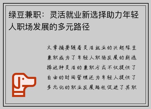 绿豆兼职：灵活就业新选择助力年轻人职场发展的多元路径