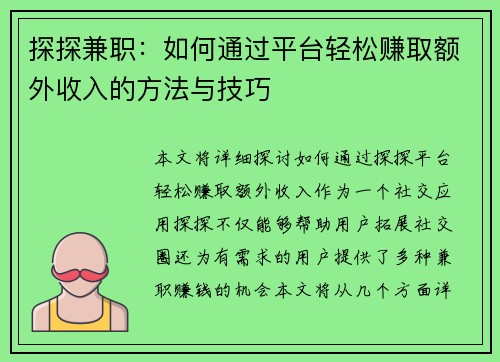 探探兼职：如何通过平台轻松赚取额外收入的方法与技巧