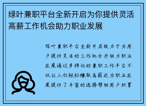 绿叶兼职平台全新开启为你提供灵活高薪工作机会助力职业发展