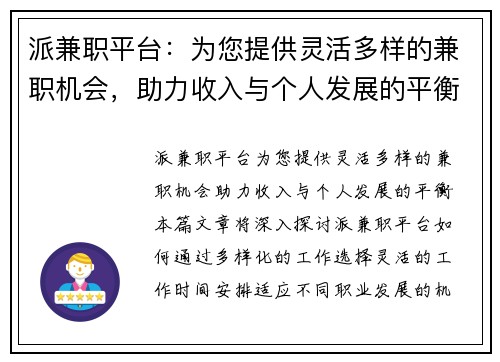 派兼职平台：为您提供灵活多样的兼职机会，助力收入与个人发展的平衡