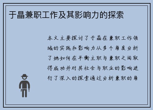 于晶兼职工作及其影响力的探索
