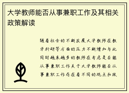 大学教师能否从事兼职工作及其相关政策解读