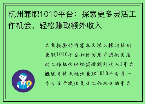 杭州兼职1010平台：探索更多灵活工作机会，轻松赚取额外收入