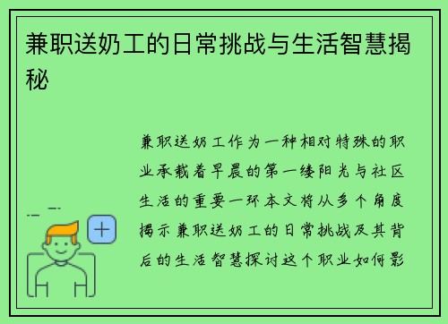 兼职送奶工的日常挑战与生活智慧揭秘