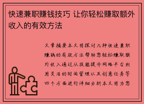 快速兼职赚钱技巧 让你轻松赚取额外收入的有效方法