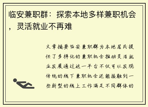 临安兼职群：探索本地多样兼职机会，灵活就业不再难