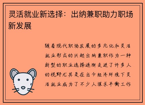 灵活就业新选择：出纳兼职助力职场新发展