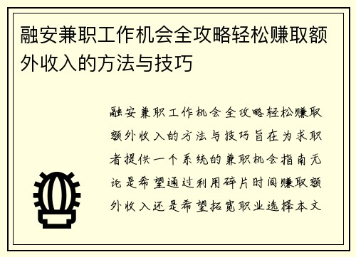 融安兼职工作机会全攻略轻松赚取额外收入的方法与技巧