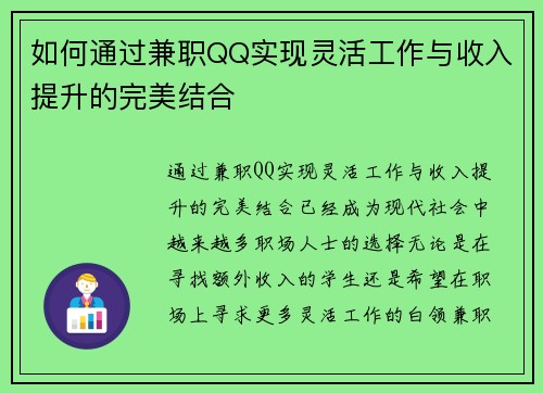 如何通过兼职QQ实现灵活工作与收入提升的完美结合