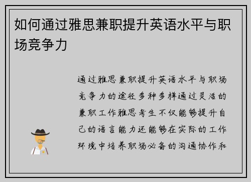 如何通过雅思兼职提升英语水平与职场竞争力