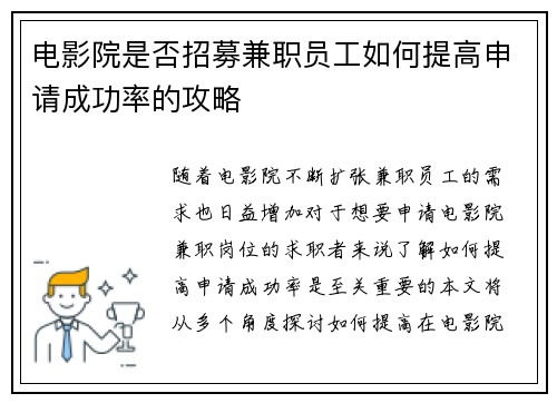 电影院是否招募兼职员工如何提高申请成功率的攻略