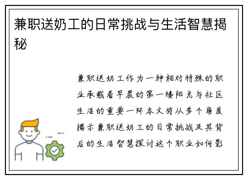 兼职送奶工的日常挑战与生活智慧揭秘