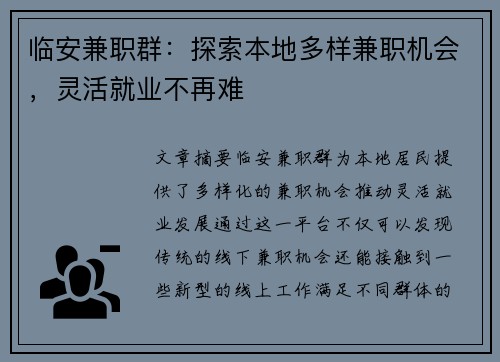 临安兼职群：探索本地多样兼职机会，灵活就业不再难