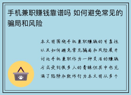 手机兼职赚钱靠谱吗 如何避免常见的骗局和风险