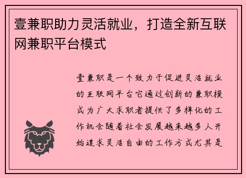 壹兼职助力灵活就业，打造全新互联网兼职平台模式