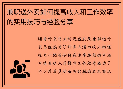 兼职送外卖如何提高收入和工作效率的实用技巧与经验分享