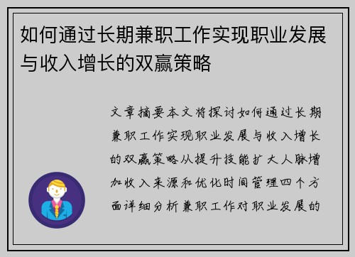 如何通过长期兼职工作实现职业发展与收入增长的双赢策略
