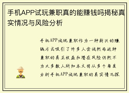 手机APP试玩兼职真的能赚钱吗揭秘真实情况与风险分析