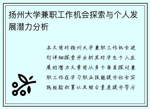 扬州大学兼职工作机会探索与个人发展潜力分析