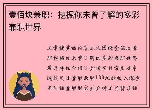 壹佰块兼职：挖掘你未曾了解的多彩兼职世界