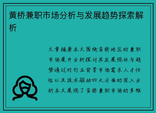 黄桥兼职市场分析与发展趋势探索解析