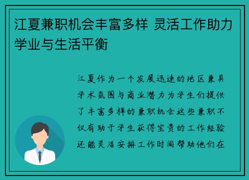 江夏兼职机会丰富多样 灵活工作助力学业与生活平衡