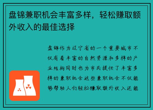 盘锦兼职机会丰富多样，轻松赚取额外收入的最佳选择