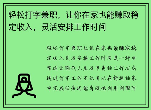 轻松打字兼职，让你在家也能赚取稳定收入，灵活安排工作时间
