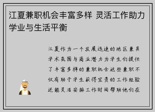 江夏兼职机会丰富多样 灵活工作助力学业与生活平衡
