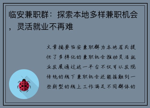 临安兼职群：探索本地多样兼职机会，灵活就业不再难