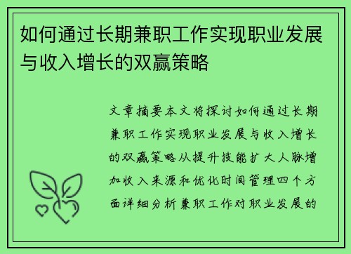 如何通过长期兼职工作实现职业发展与收入增长的双赢策略