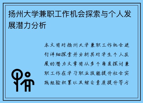 扬州大学兼职工作机会探索与个人发展潜力分析