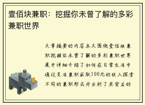 壹佰块兼职：挖掘你未曾了解的多彩兼职世界
