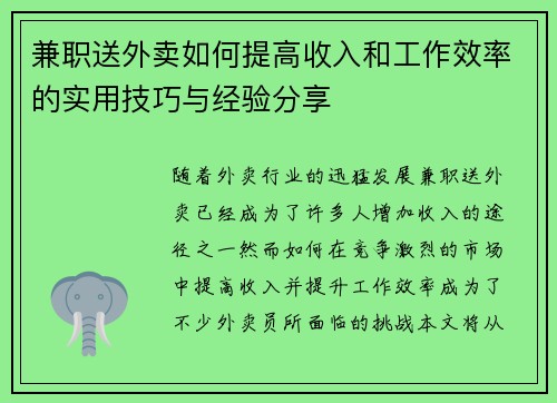 兼职送外卖如何提高收入和工作效率的实用技巧与经验分享