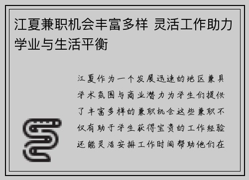江夏兼职机会丰富多样 灵活工作助力学业与生活平衡