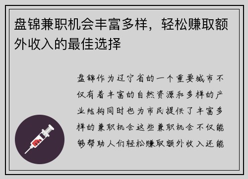 盘锦兼职机会丰富多样，轻松赚取额外收入的最佳选择